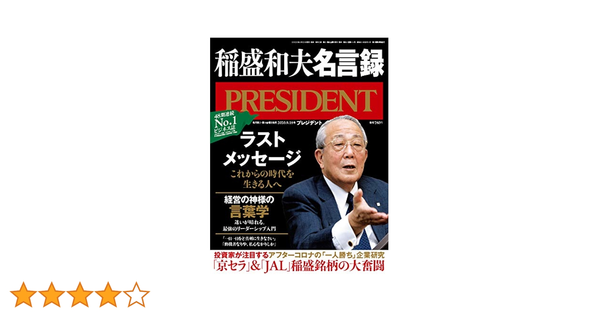ザ・メッセージII 稲盛和夫 810YtkZT5eL.jpg